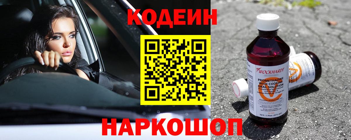 Кодеин напиток Lean (лин)  Кодеин Purple Drank  Корсаков  Вход с VPN 